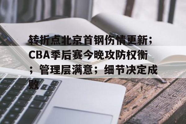 英雄联盟赔率-转折点北京首钢伤情更新；CBA季后赛今晚攻防权衡；管理层满意；细节决定成败的简单介绍
